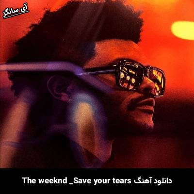 دانلود آهنگ save your tears The Weeknd